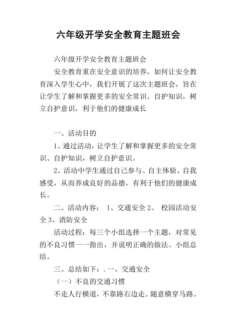 六年级开学安全教育主题班会