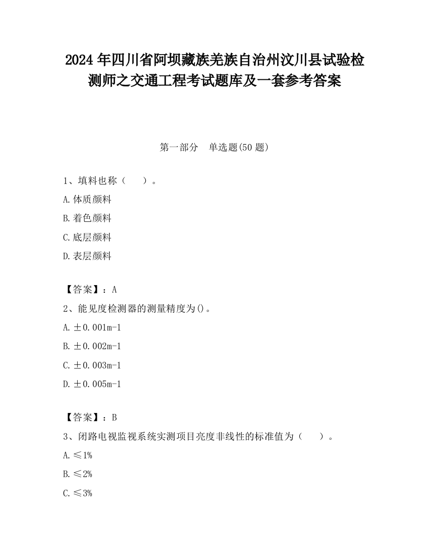 2024年四川省阿坝藏族羌族自治州汶川县试验检测师之交通工程考试题库及一套参考答案