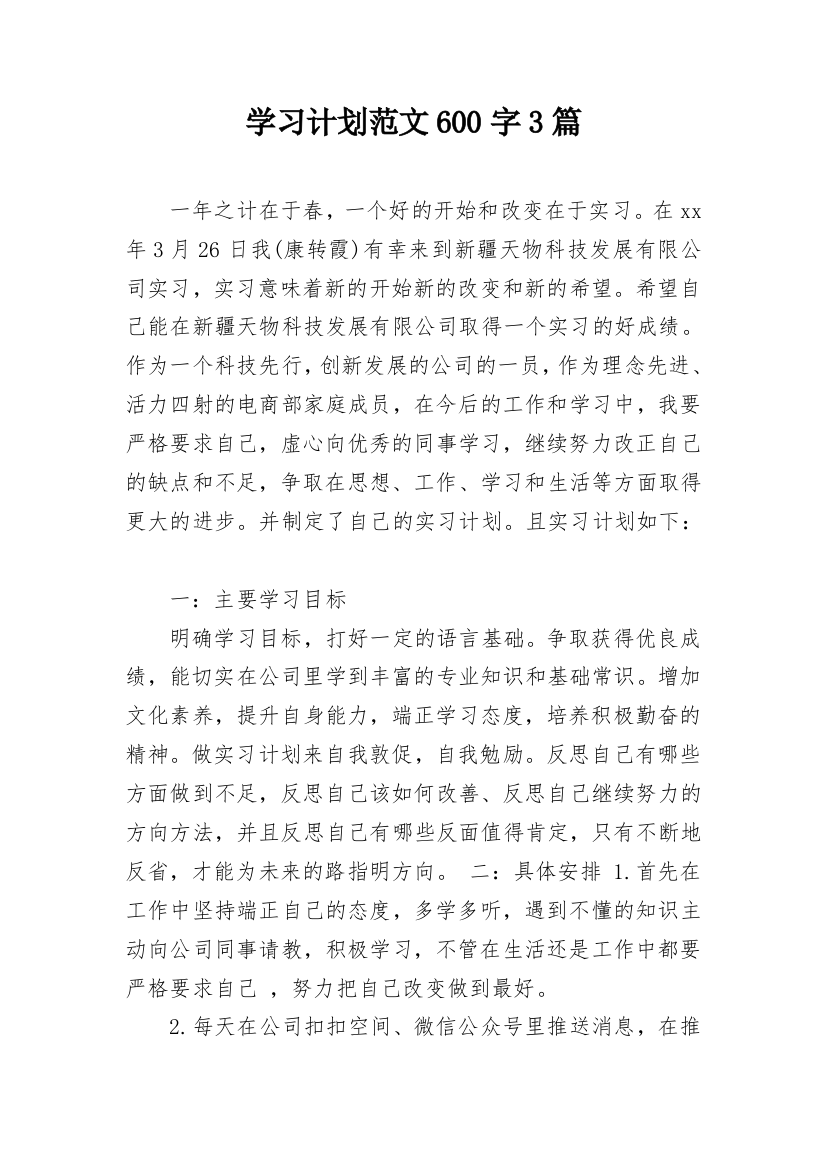 学习计划范文600字3篇