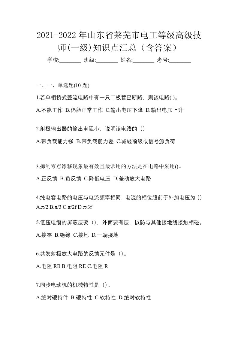 2021-2022年山东省莱芜市电工等级高级技师一级知识点汇总含答案