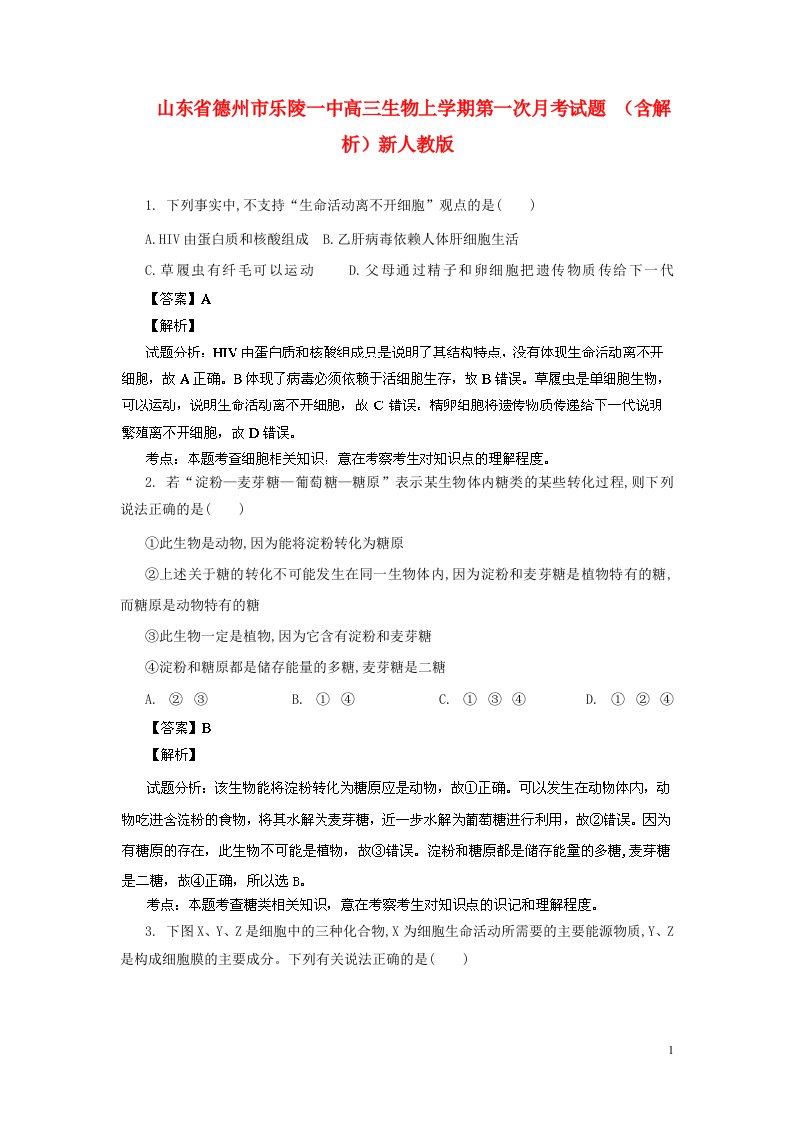 山东省德州市乐陵一中高三生物上学期第一次月考试题