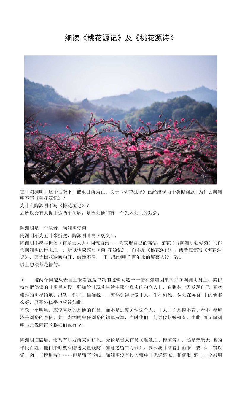 细读《桃花源记》及《桃花源诗》