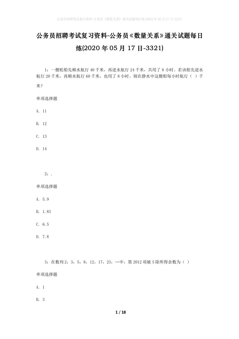 公务员招聘考试复习资料-公务员数量关系通关试题每日练2020年05月17日-3321