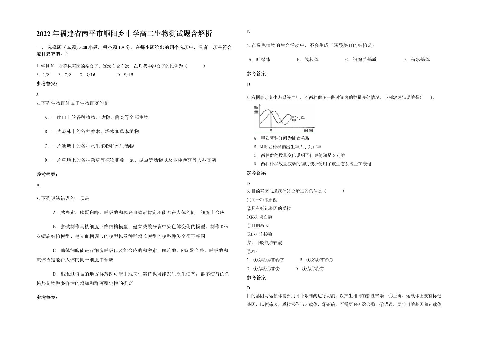 2022年福建省南平市顺阳乡中学高二生物测试题含解析