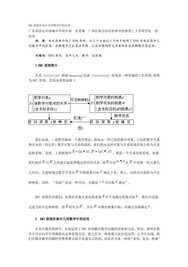 RMI原则在高中几何教学中的应用