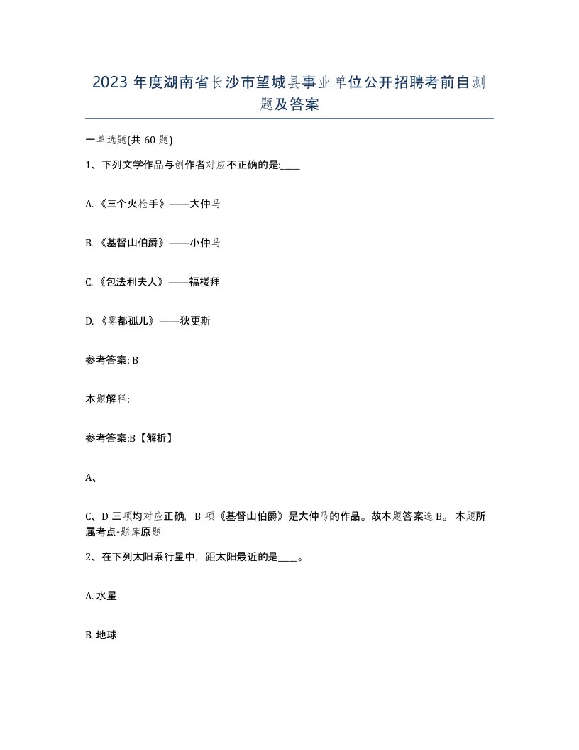 2023年度湖南省长沙市望城县事业单位公开招聘考前自测题及答案