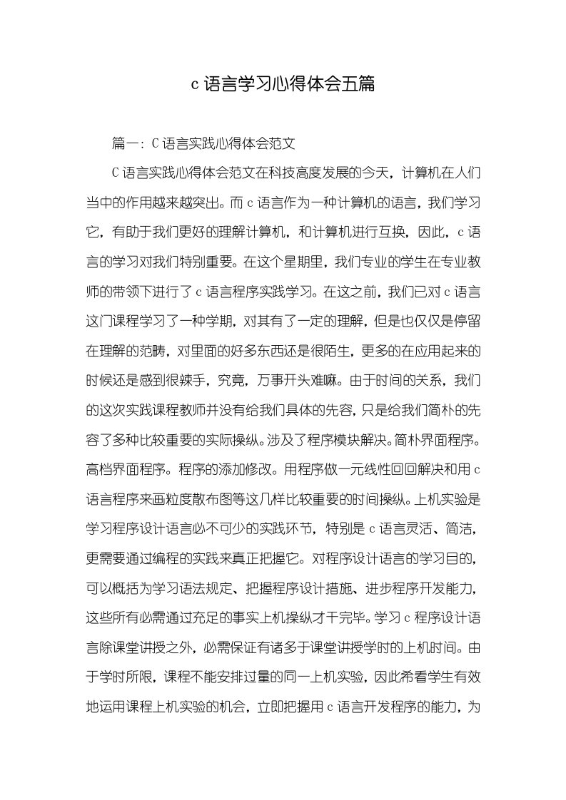 c语言学习心得体会五篇