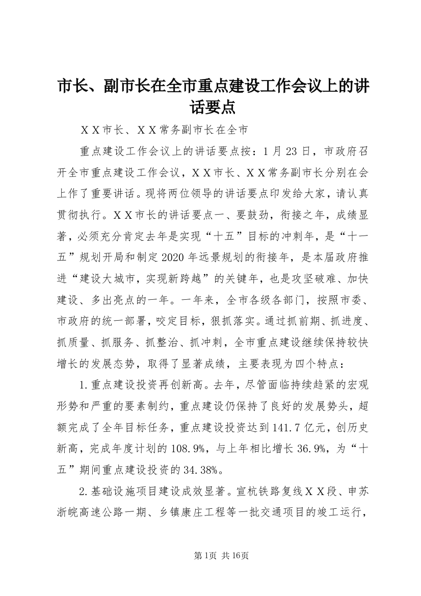 市长、副市长在全市重点建设工作会议上的讲话要点