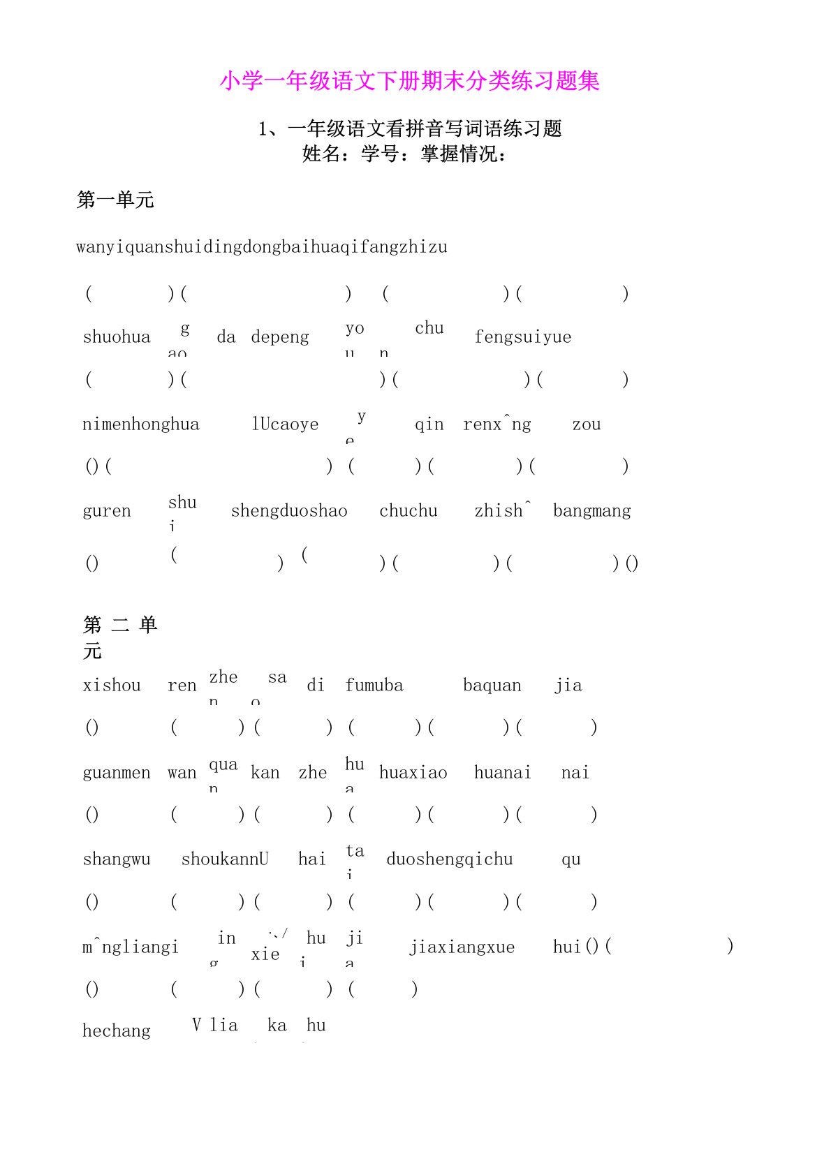 小学一年级语文下册期末分类练习题集