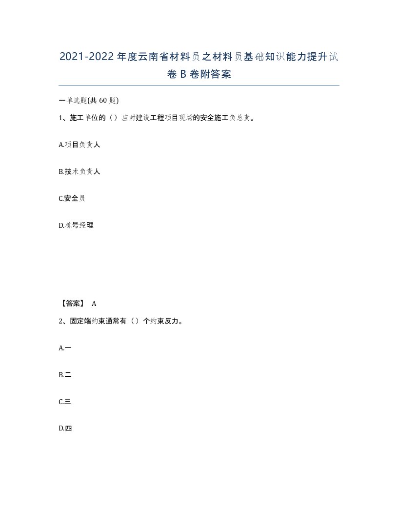 2021-2022年度云南省材料员之材料员基础知识能力提升试卷B卷附答案