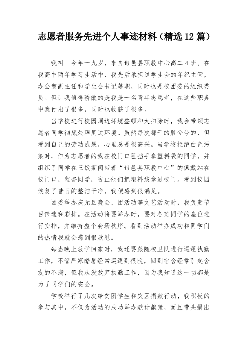 志愿者服务先进个人事迹材料（精选12篇）