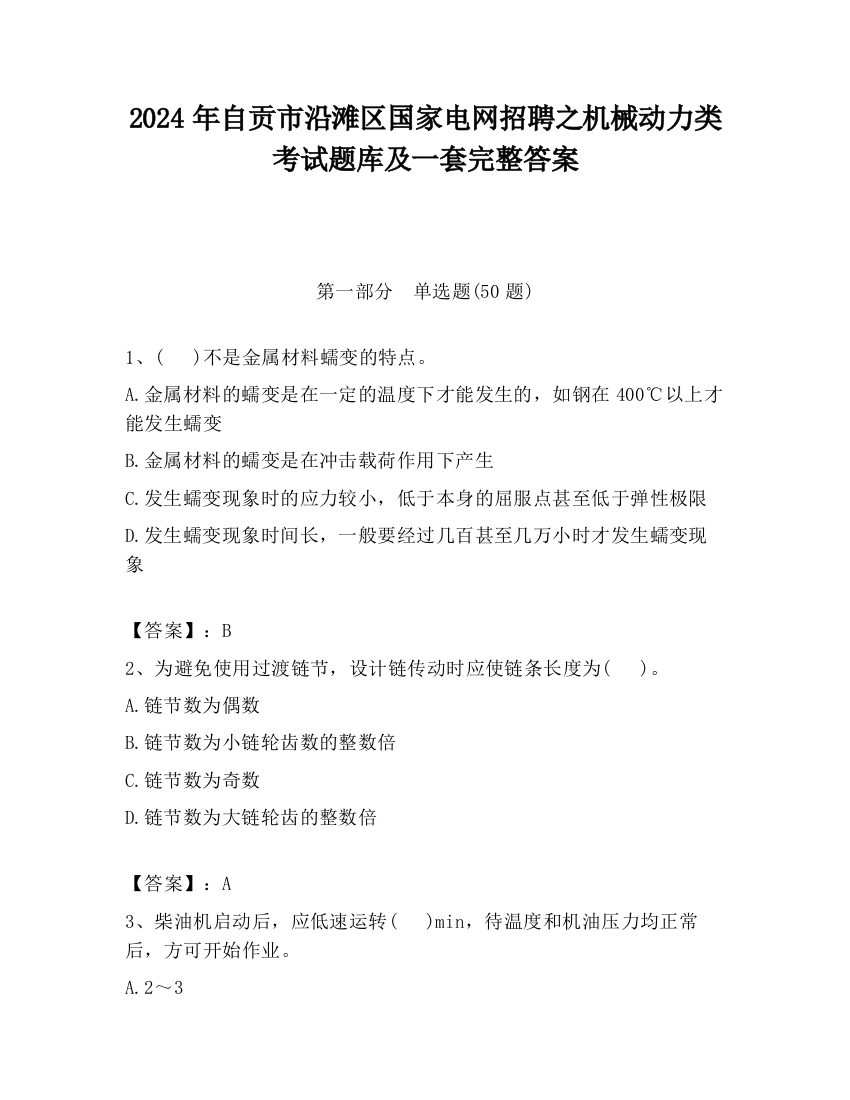 2024年自贡市沿滩区国家电网招聘之机械动力类考试题库及一套完整答案