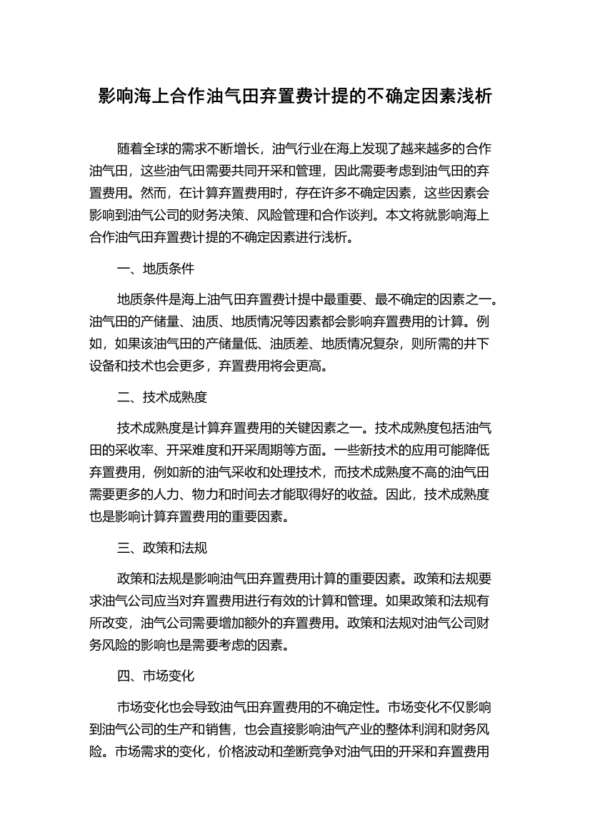 影响海上合作油气田弃置费计提的不确定因素浅析