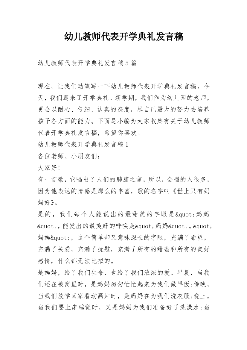 幼儿教师代表开学典礼发言稿