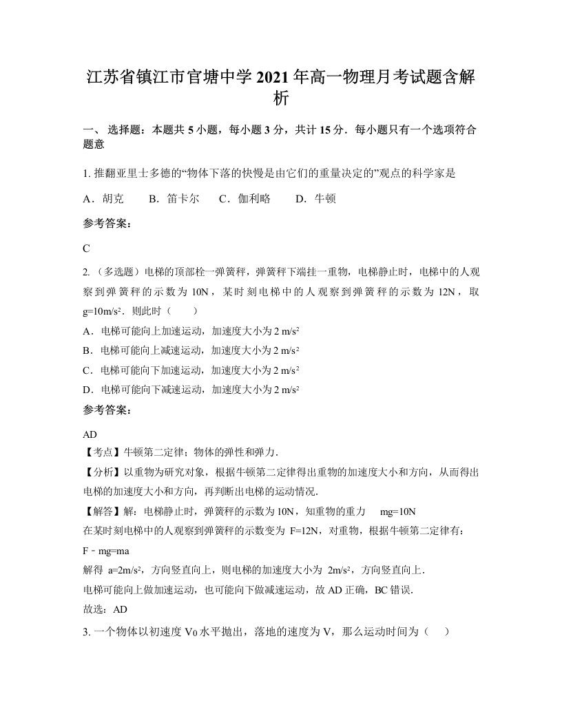 江苏省镇江市官塘中学2021年高一物理月考试题含解析