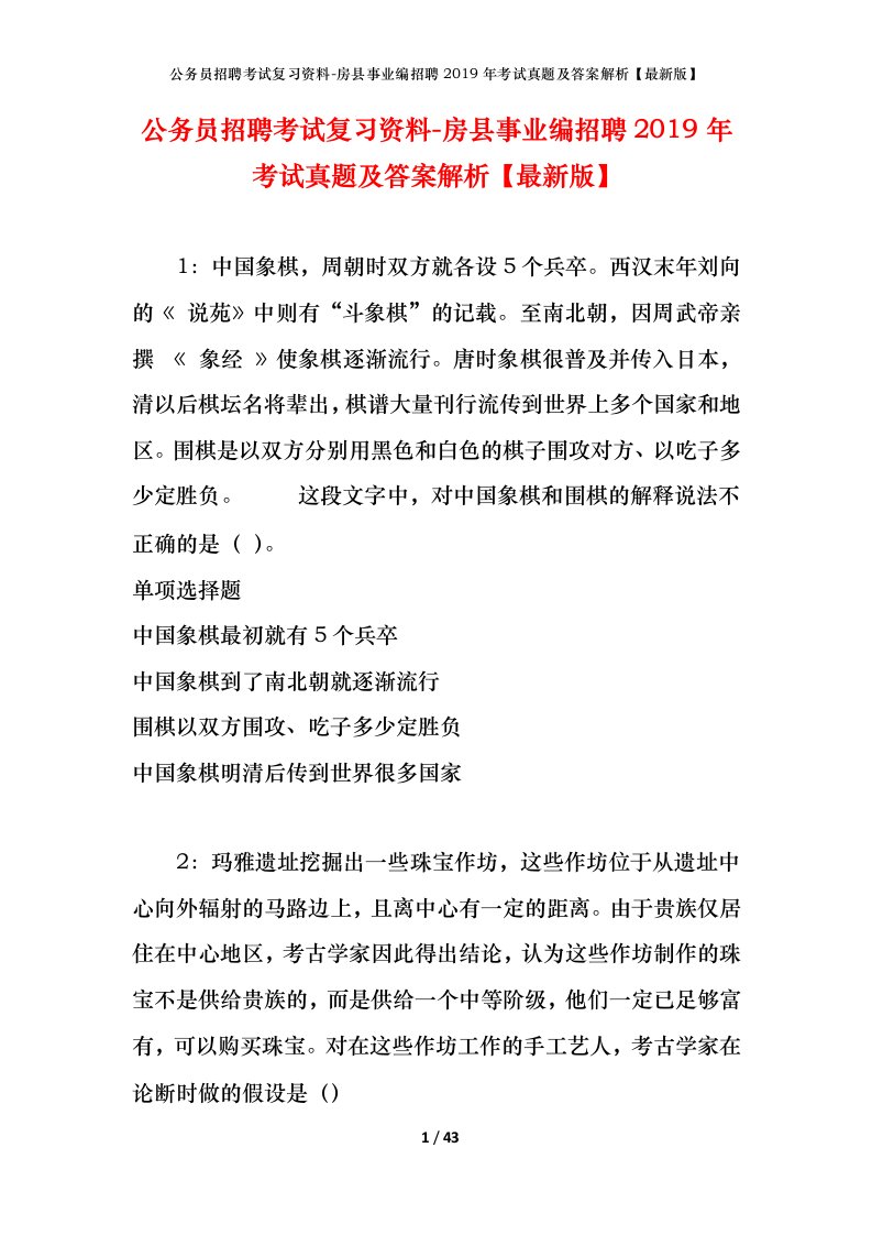 公务员招聘考试复习资料-房县事业编招聘2019年考试真题及答案解析最新版