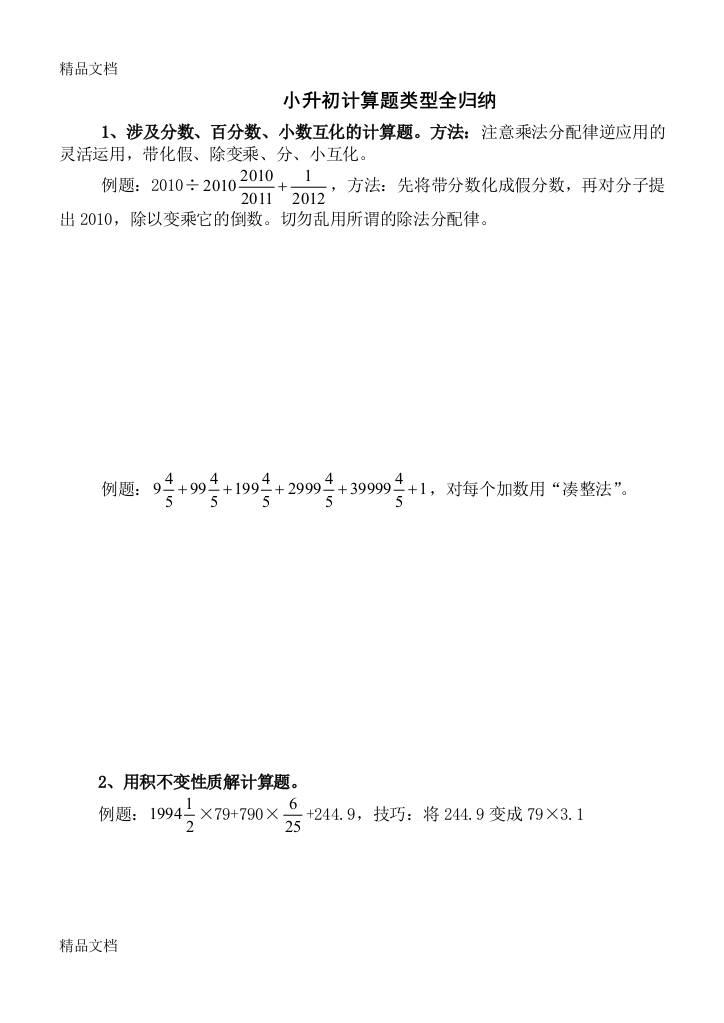 小升初数学经典计算题类型全归纳