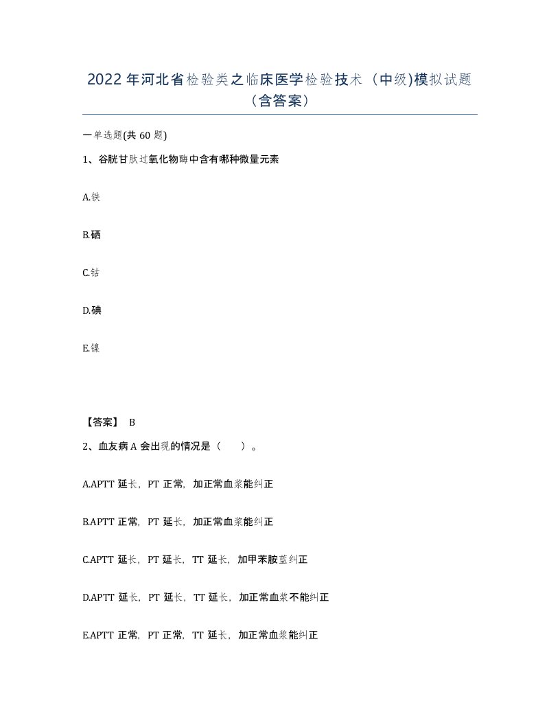 2022年河北省检验类之临床医学检验技术中级模拟试题含答案