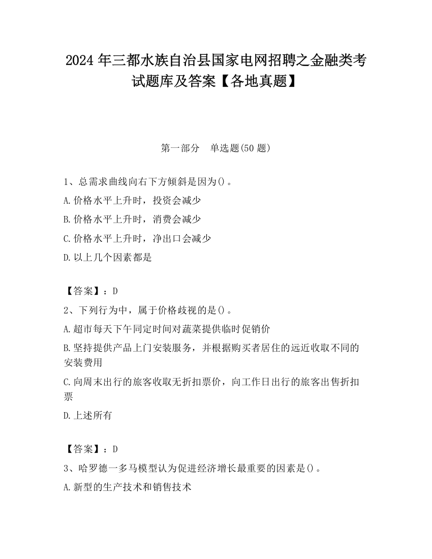 2024年三都水族自治县国家电网招聘之金融类考试题库及答案【各地真题】