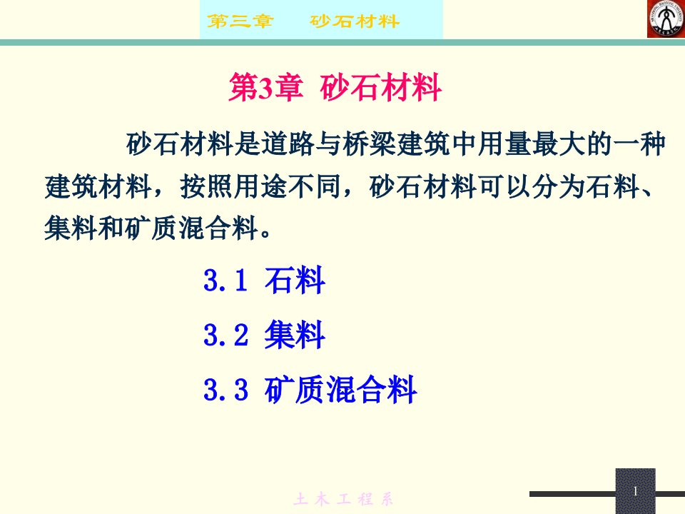 土木建筑第3章石材料