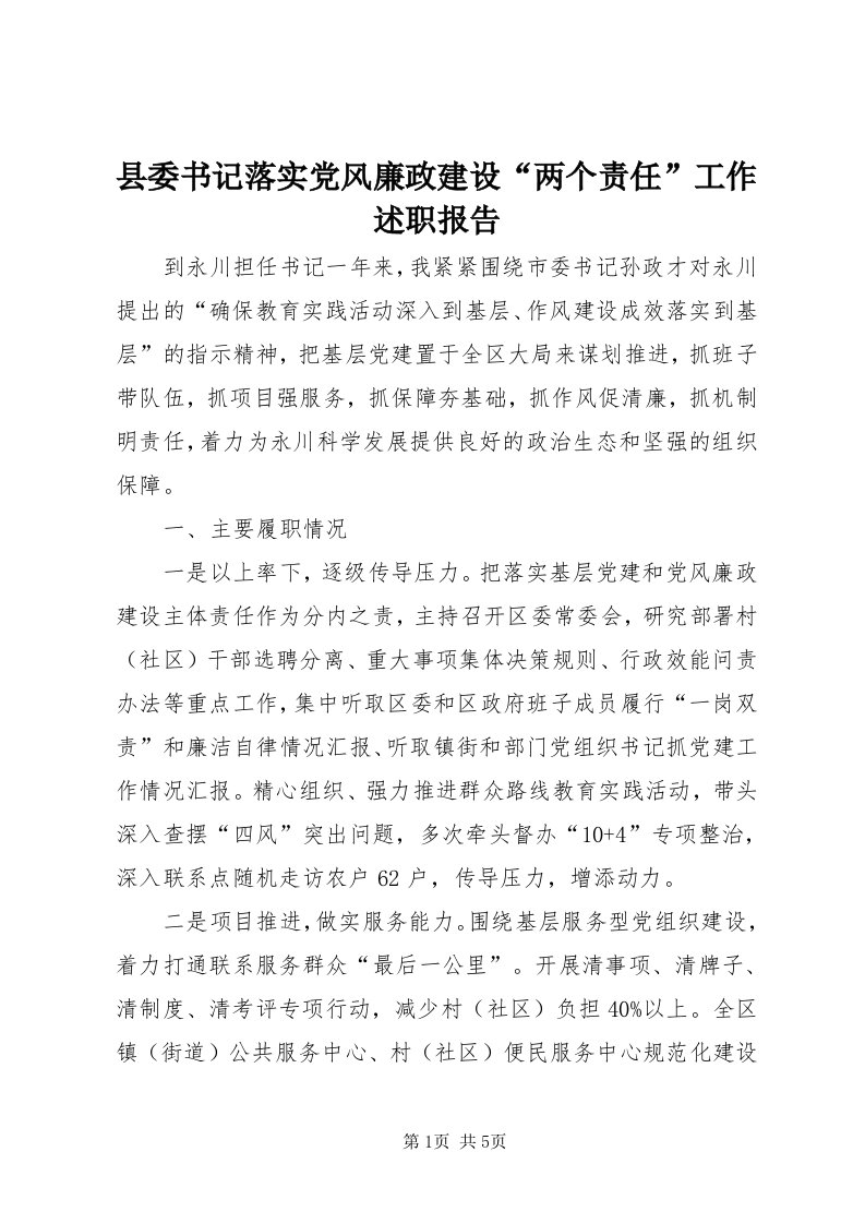 6县委书记落实党风廉政建设“两个责任”工作述职报告