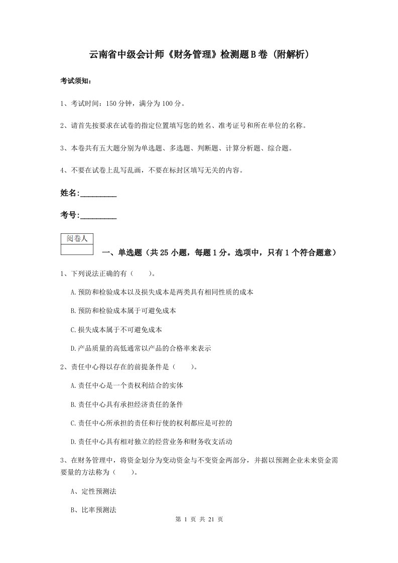 云南省中级会计师财务管理检测题B卷(附解析)