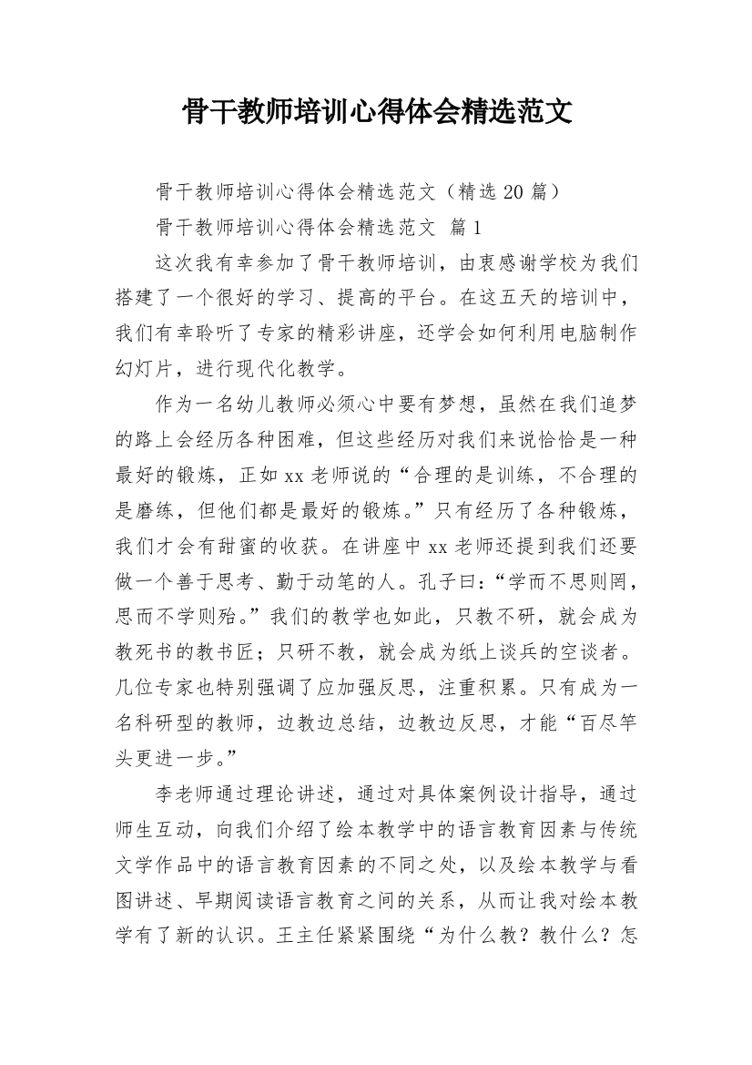 骨干教师培训心得体会精选范文