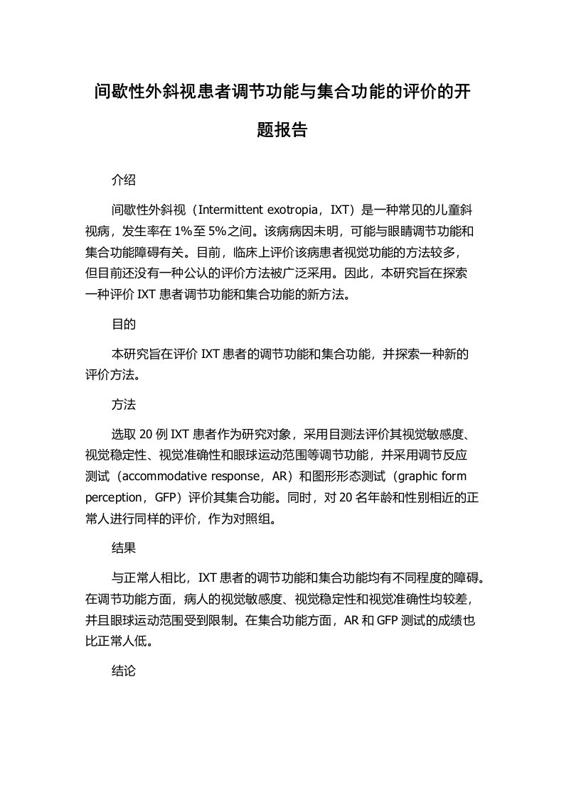 间歇性外斜视患者调节功能与集合功能的评价的开题报告