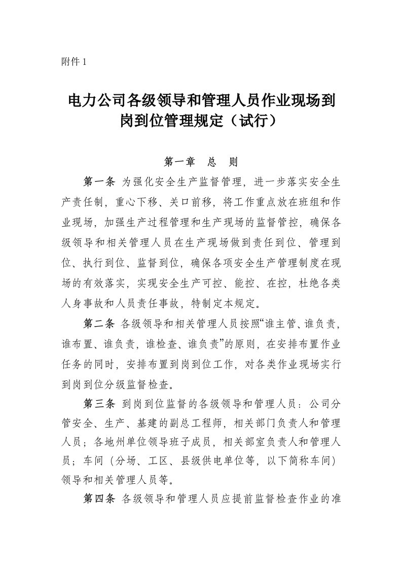 电力公司各级领导干部和管理人员作业现场到岗到位管理规定(试行)