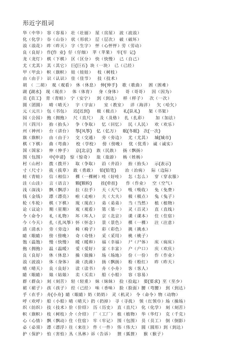 人教版语文第三册形近字组词