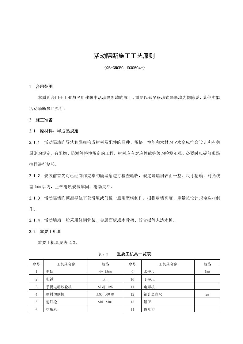 活动隔断施工工艺标准