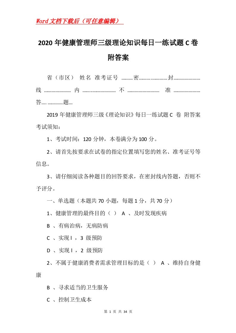 2020年健康管理师三级理论知识每日一练试题C卷附答案