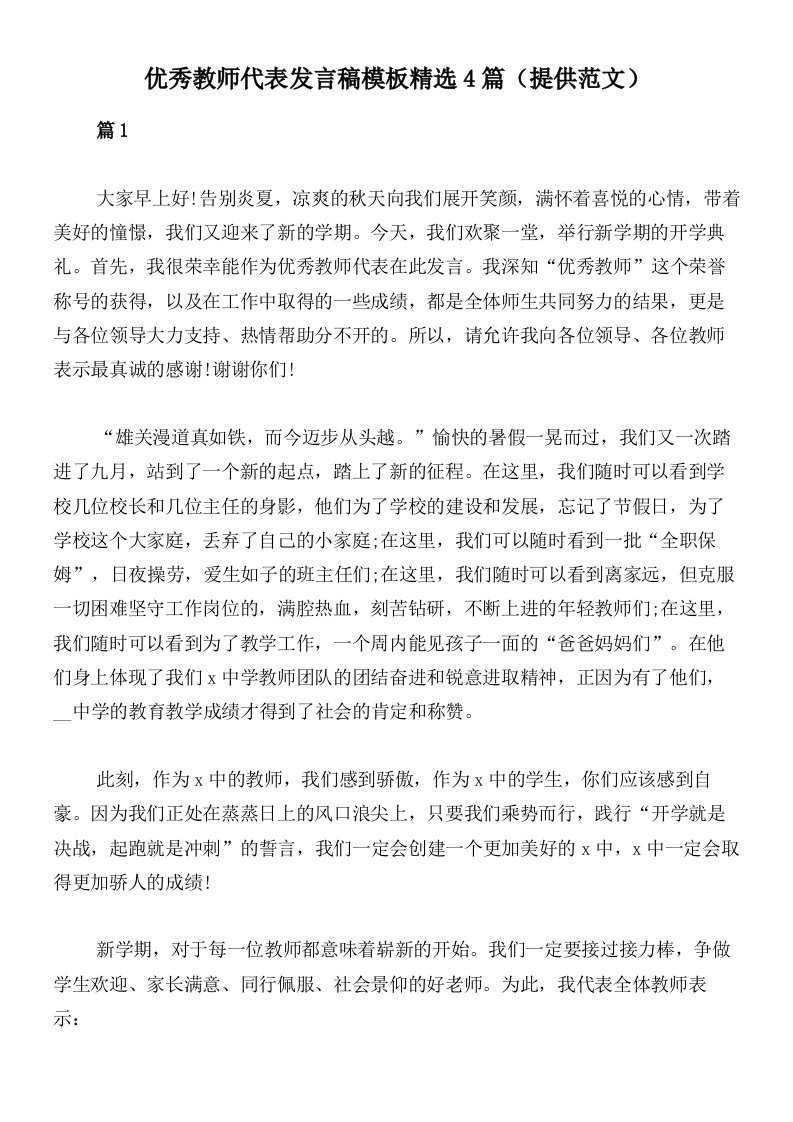 优秀教师代表发言稿模板精选4篇（提供范文）