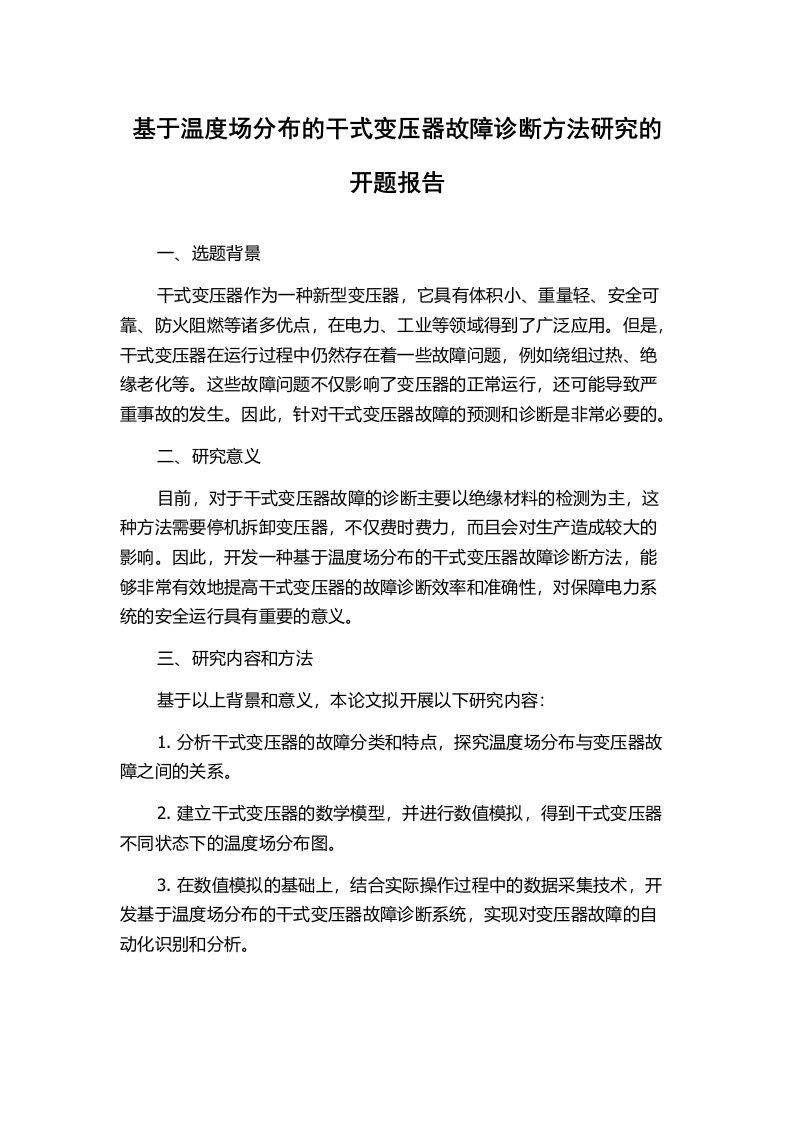 基于温度场分布的干式变压器故障诊断方法研究的开题报告