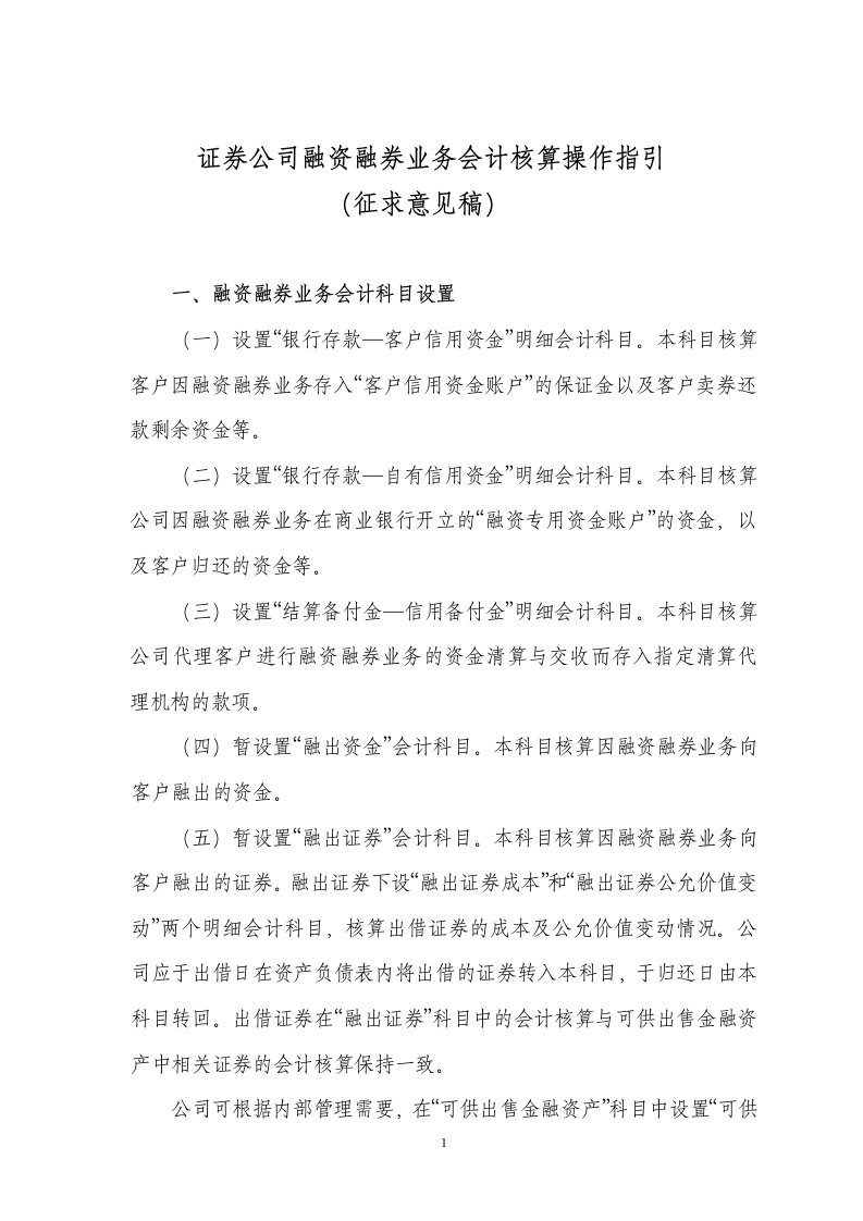 证券公司融资融券业务会计核算操作指引