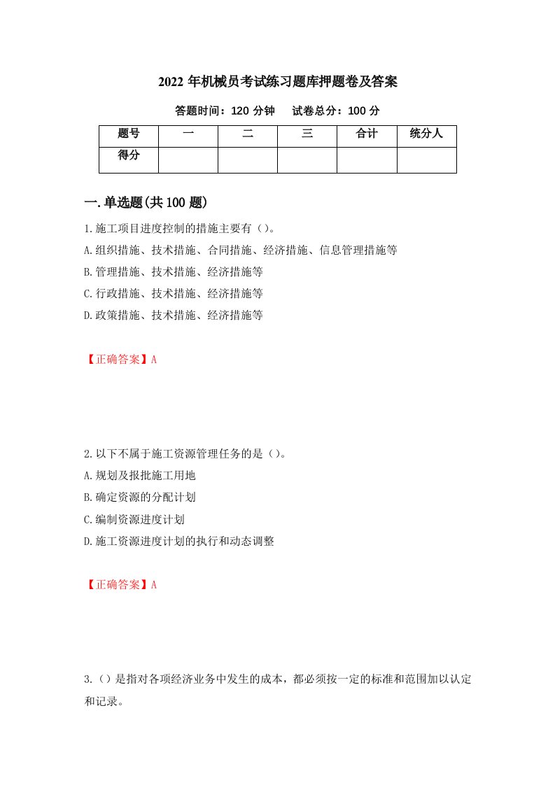 2022年机械员考试练习题库押题卷及答案19