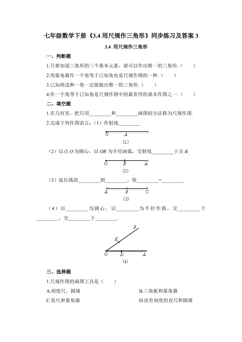 七年级数学下册3.4用尺规作三角形同步练习及答案3