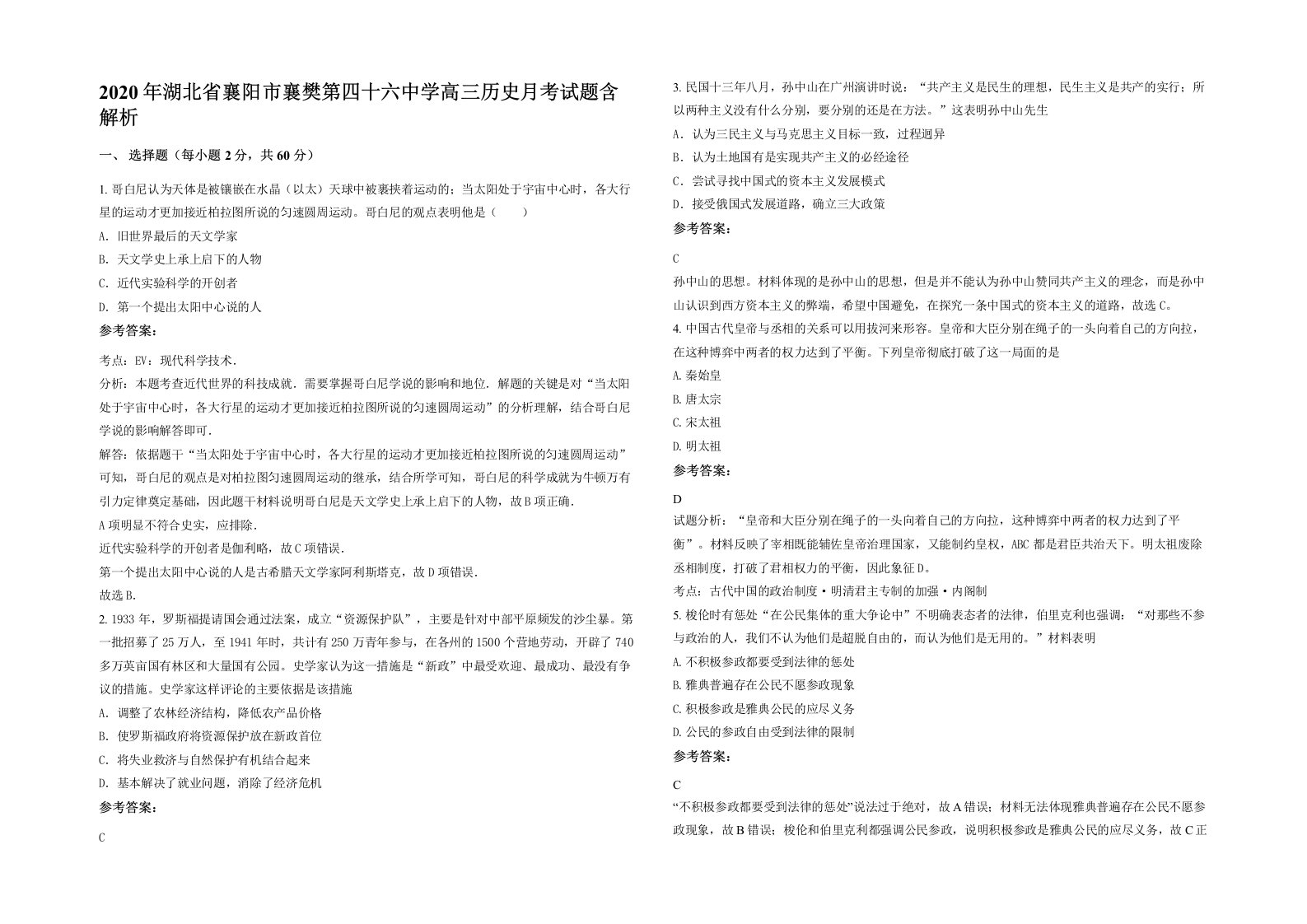 2020年湖北省襄阳市襄樊第四十六中学高三历史月考试题含解析