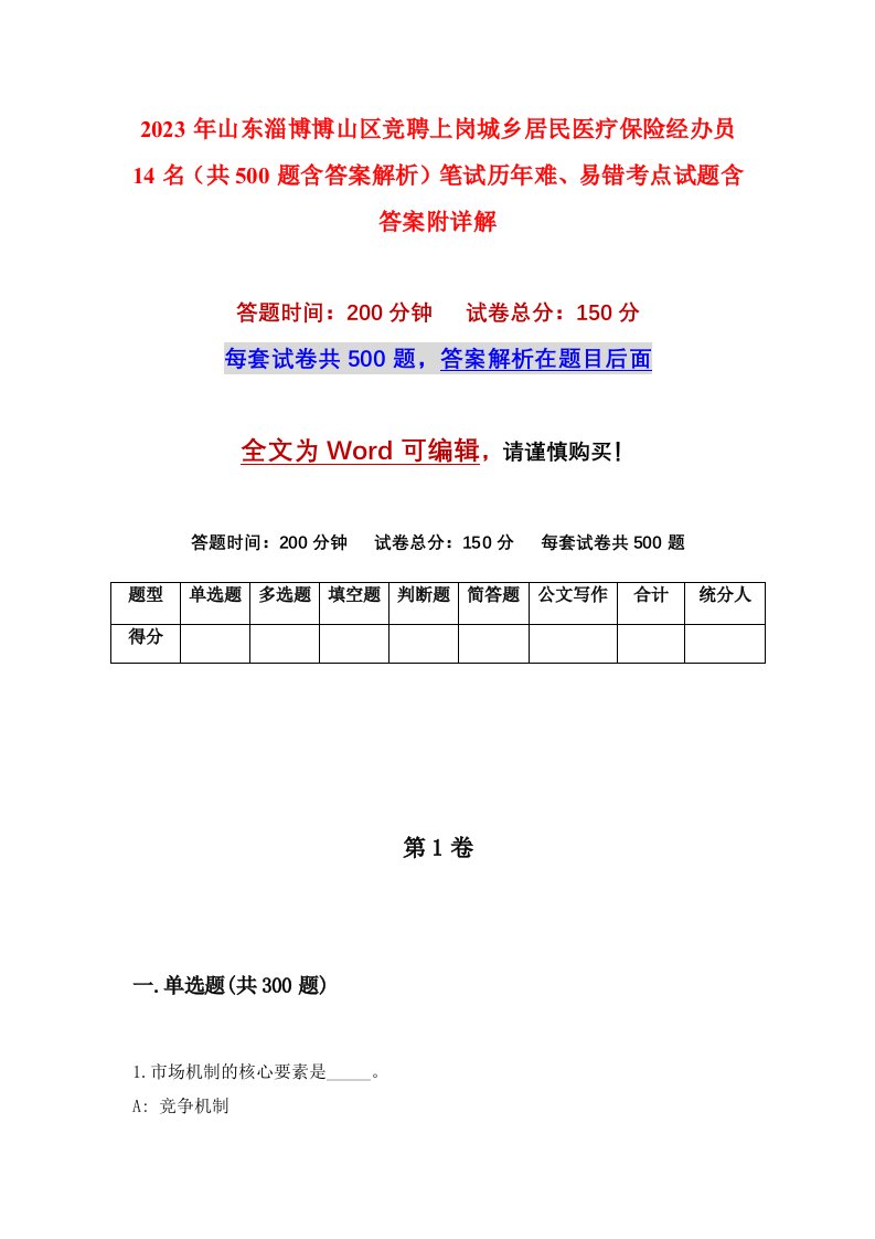 2023年山东淄博博山区竞聘上岗城乡居民医疗保险经办员14名共500题含答案解析笔试历年难易错考点试题含答案附详解