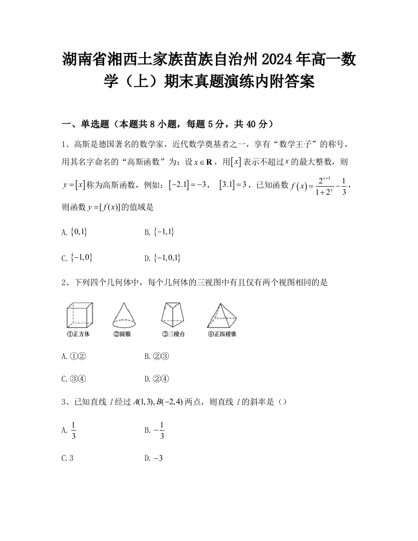 湖南省湘西土家族苗族自治州2024年高一数学（上）期末真题演练内附答案