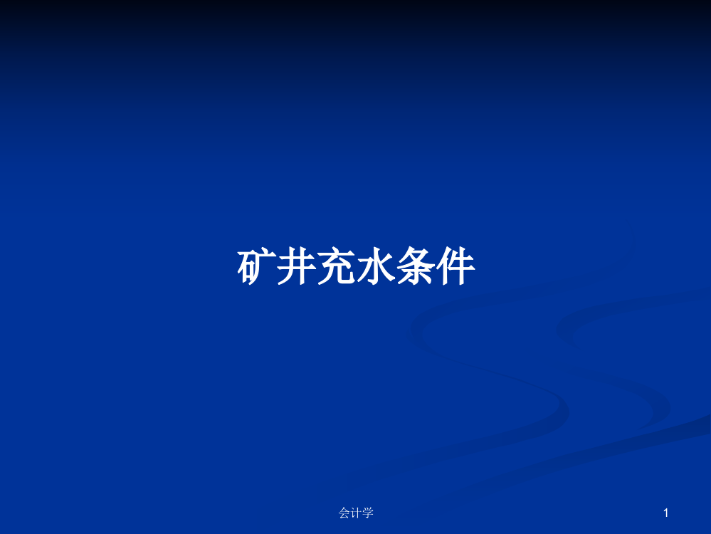 矿井充水条件课件学习