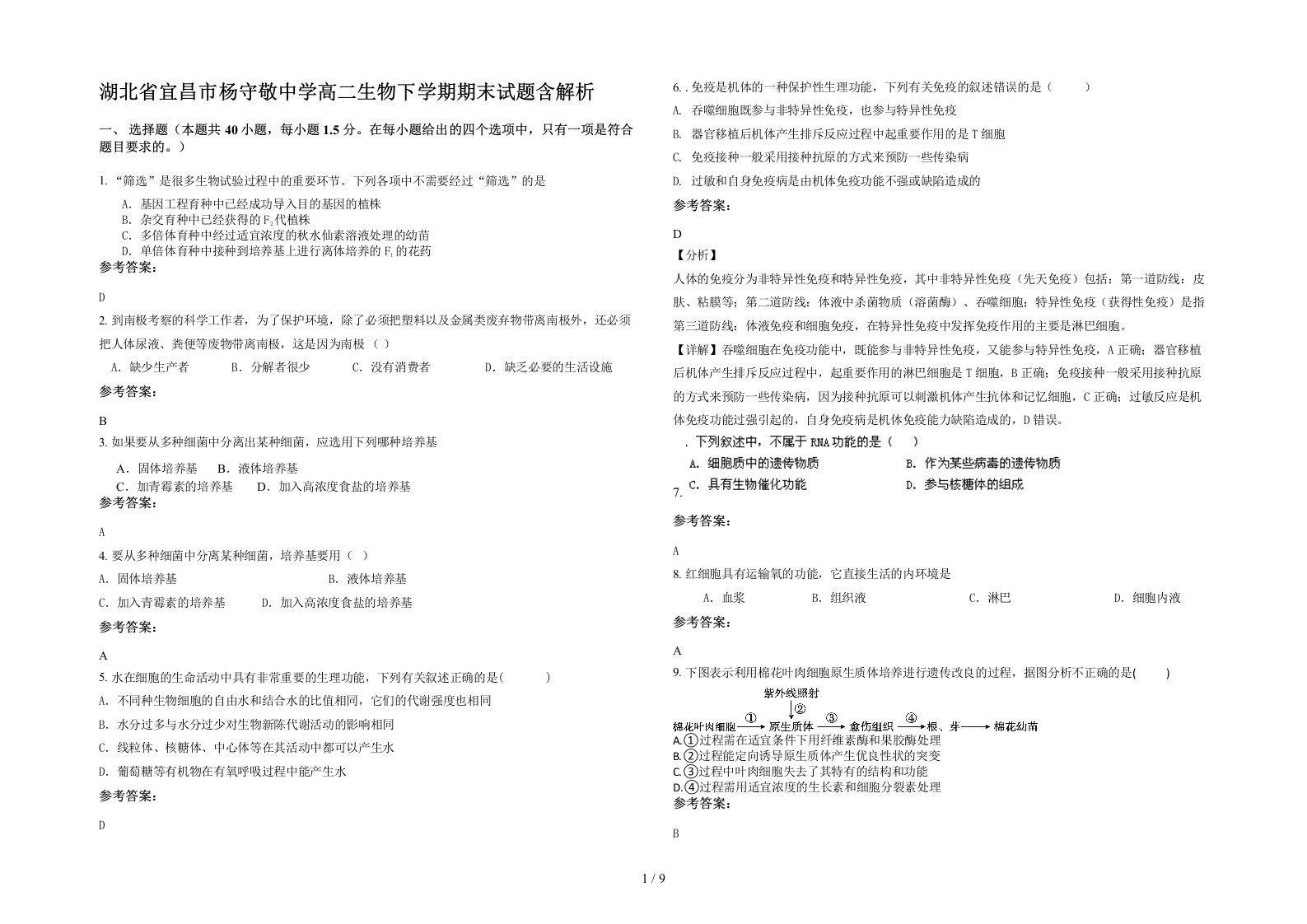 湖北省宜昌市杨守敬中学高二生物下学期期末试题含解析