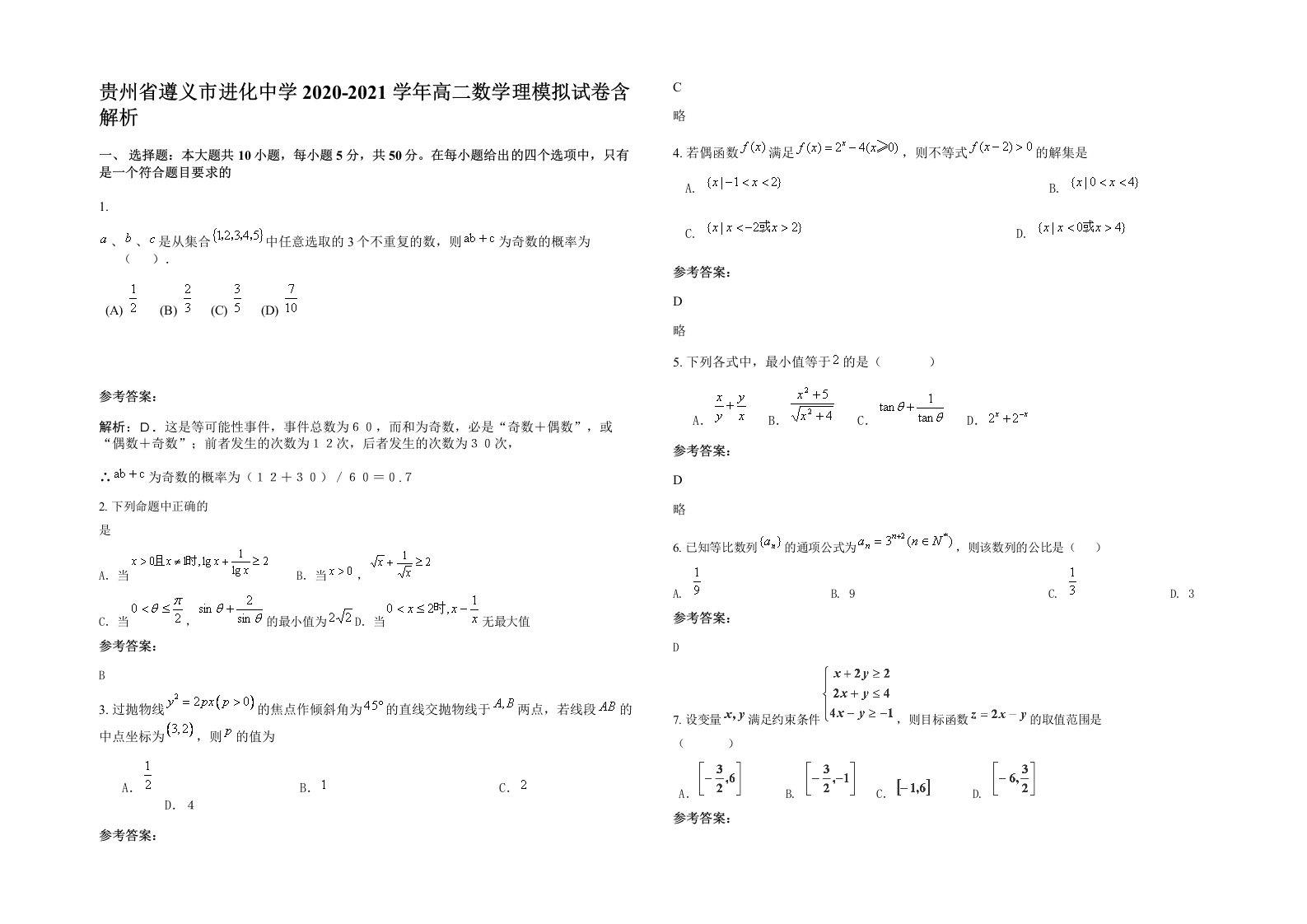 贵州省遵义市进化中学2020-2021学年高二数学理模拟试卷含解析