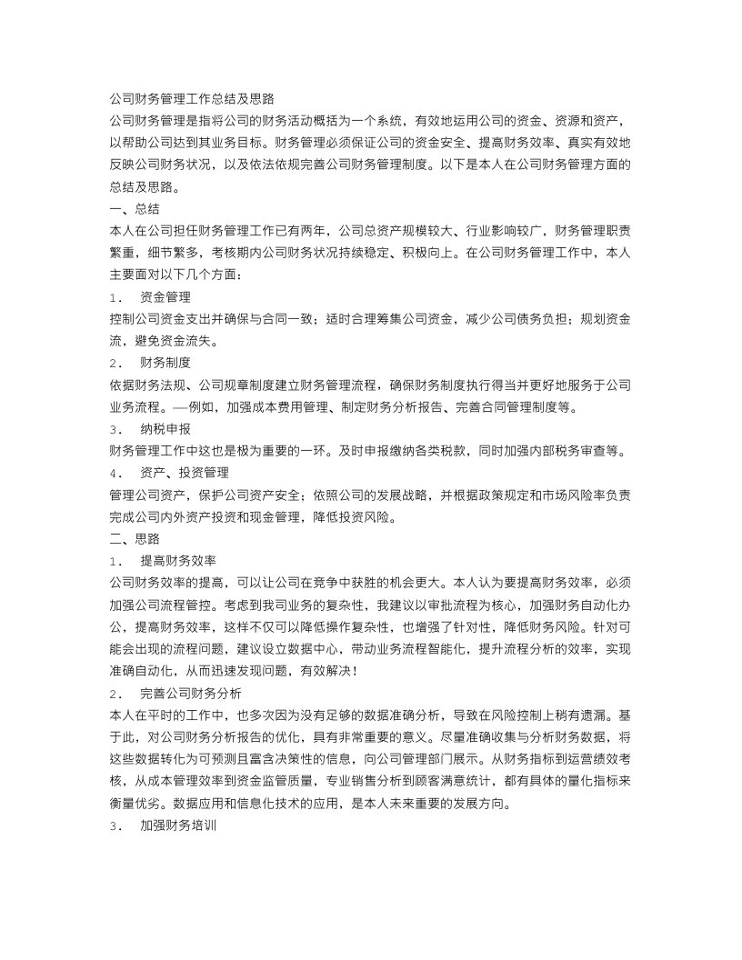 公司财务管理工作总结及思路