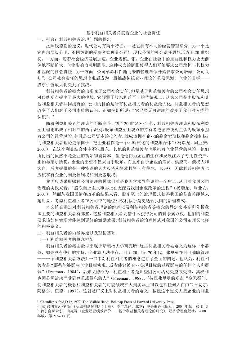 基于利益相关者角度看企业的社会责任