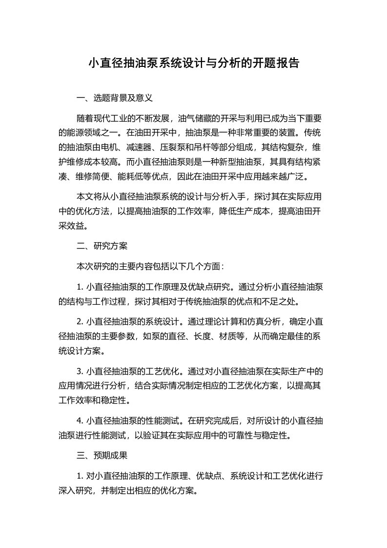 小直径抽油泵系统设计与分析的开题报告