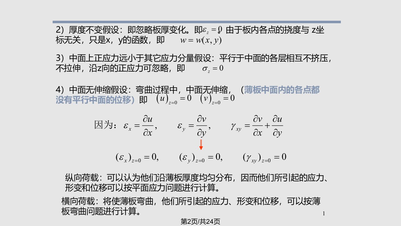 薄板弯曲问题有限元法