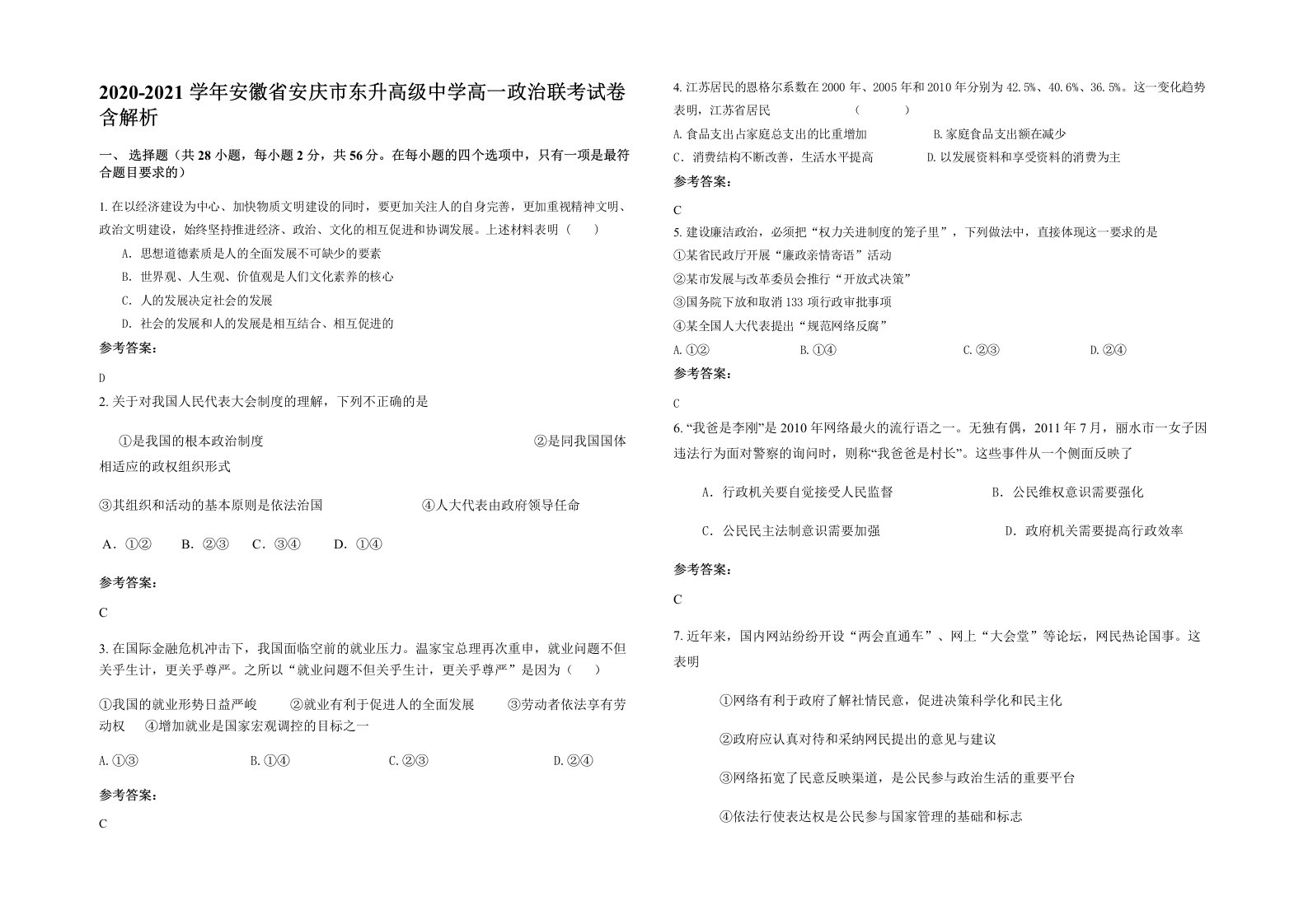 2020-2021学年安徽省安庆市东升高级中学高一政治联考试卷含解析