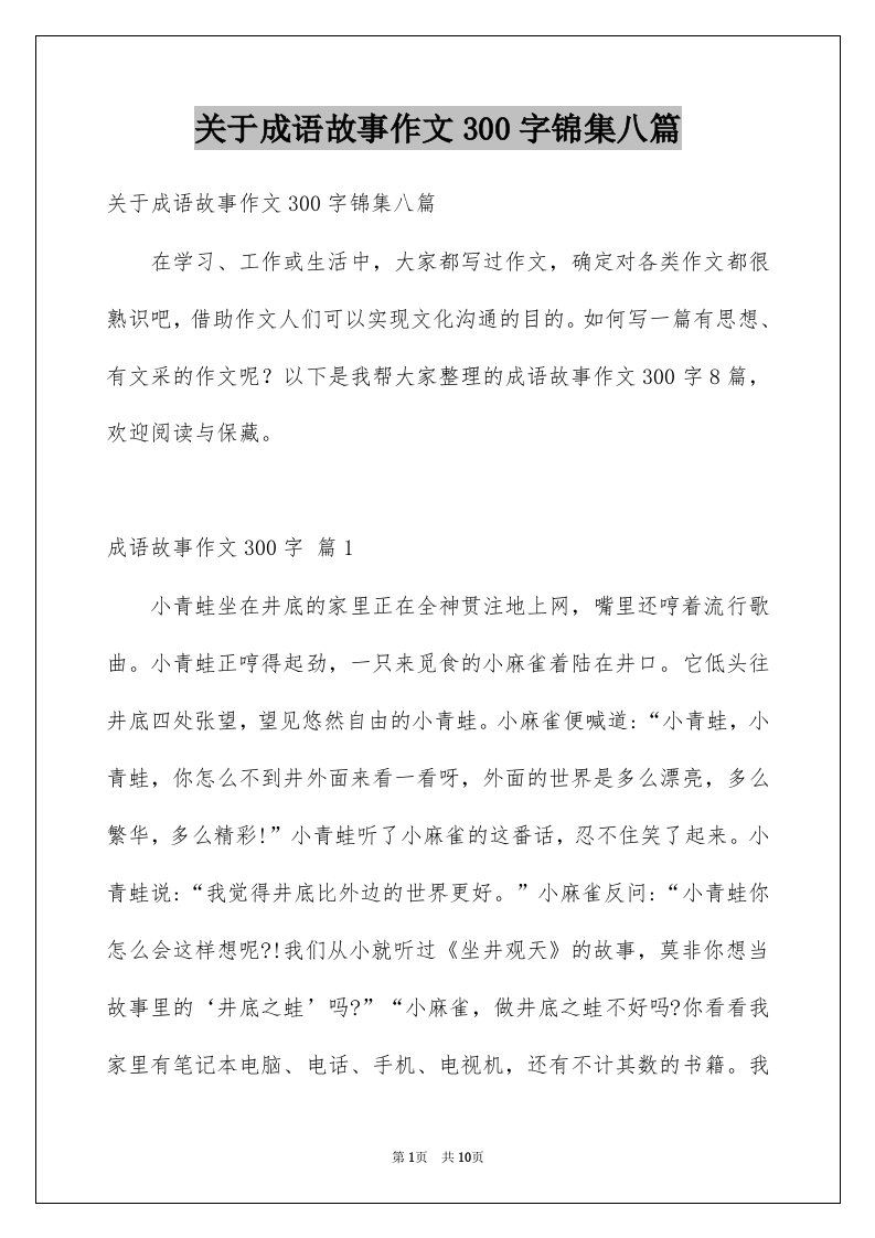 关于成语故事作文300字锦集八篇