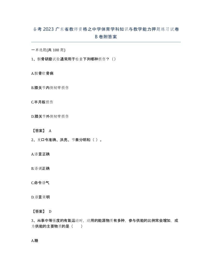 备考2023广东省教师资格之中学体育学科知识与教学能力押题练习试卷B卷附答案